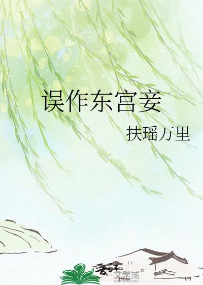 误作东宫妾完整版txt