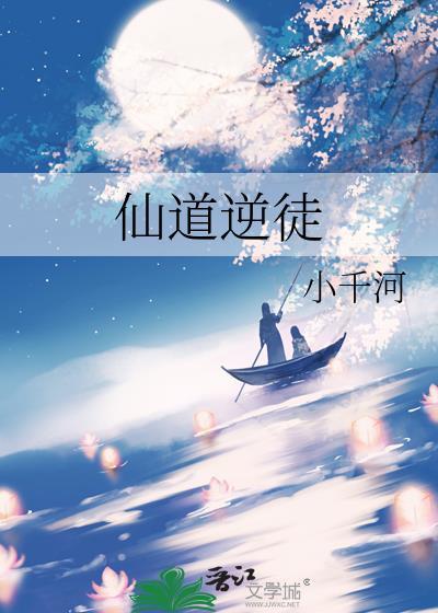 仙道逆徒讲的什么故事