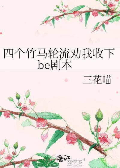 四个竹马悔疯了的