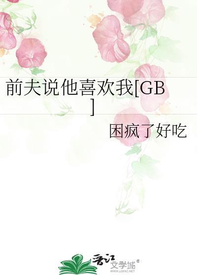 前夫说他喜欢我TXT百度