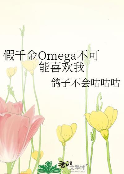 假千金omega是什么