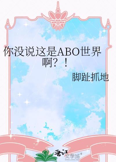 你没说这是ABO世界啊?!本书作者 脚趾抓地