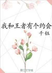我和王者有个约会txt百度