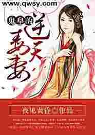 鬼王嗜宠逆天小毒妃
