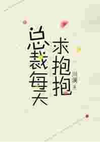 总裁抱一抱免费全文
