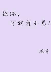 你坏可我看不见 泷芽 全文阅读