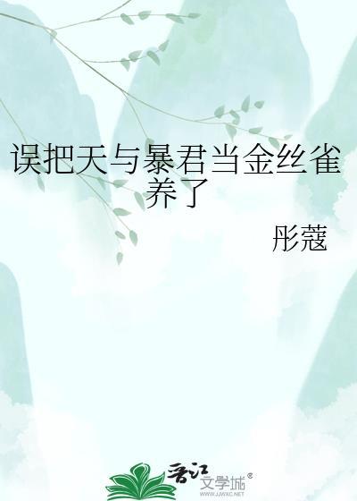 误把天与暴君当金丝雀养了TXT