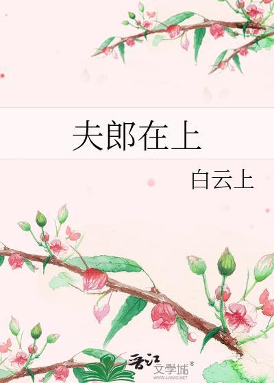 夫郎在上笔趣阁免费阅读