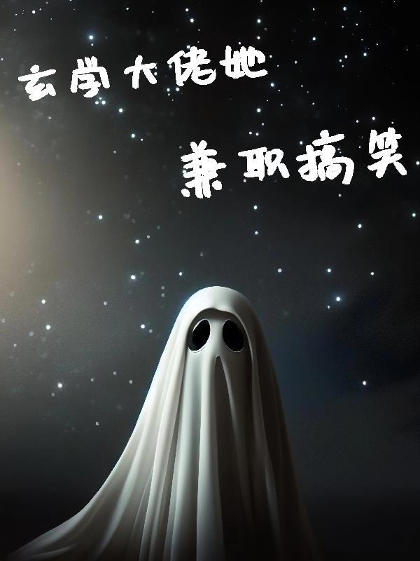 玄学大佬她去摆地摊了