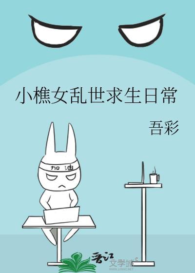小女乱世求生日常