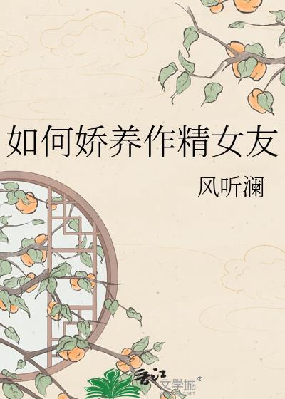 如何娇养作精老婆风听澜