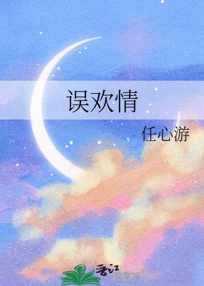 误欢情任心游齐昀柳絮