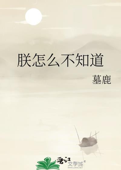 朕怎么不知道类别耽于纯美作者 墓鹿