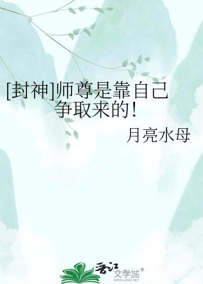 封神师尊是靠自己争取来的免费阅读