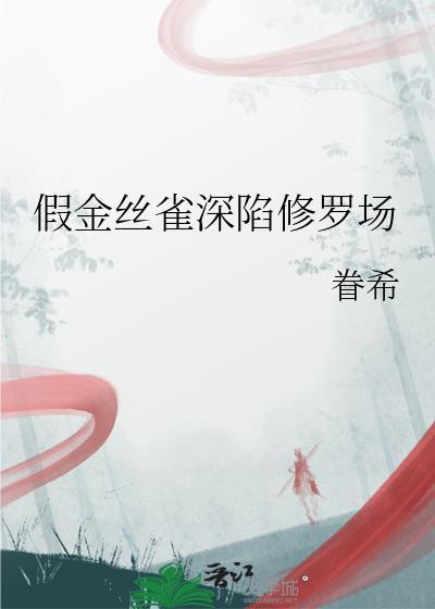 假金丝雀深陷修罗场眷希