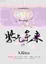 紫气东来这句话啥意思