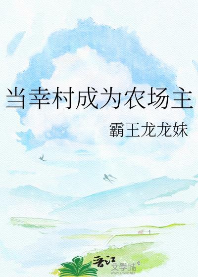 成为幸村幼驯染晋江