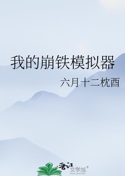 我的崩铁模拟器六月十二枕酒