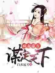 重生嫡女谋世