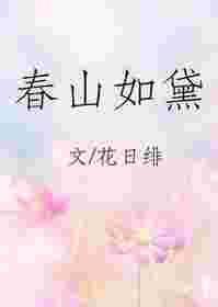 春山如黛草如烟意思
