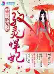 盛世娇宠娘娘斗上凤位全文免费阅读