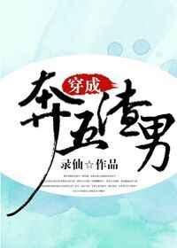 穿成渣男的我拒接黑锅免费阅读