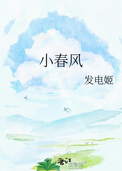 小春风发电姬全文免费阅读