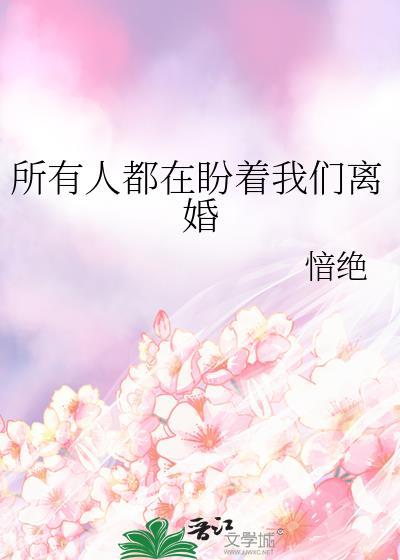 所有人都在盼着我们离婚TXT愔绝