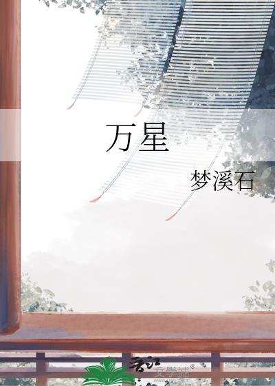 万星逐月