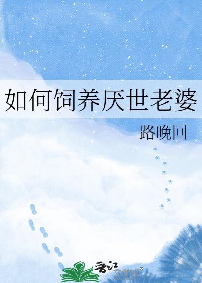 如何饲养厌世老婆by路晚回番外