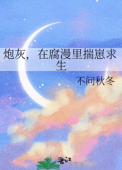在腐漫里揣崽求生