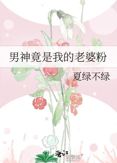 男神竟然是妻子微博