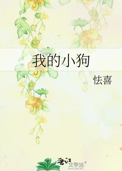 我的小狗山水