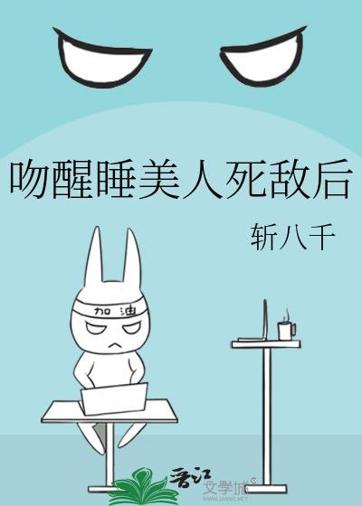 吻睡美人表情包