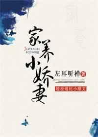 家养小娇妻百度