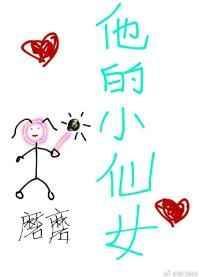 他的小仙女未删减版