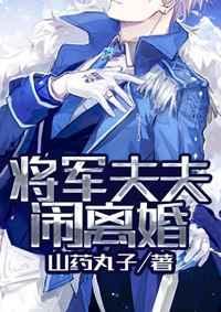 将军夫人被擒住免费阅读