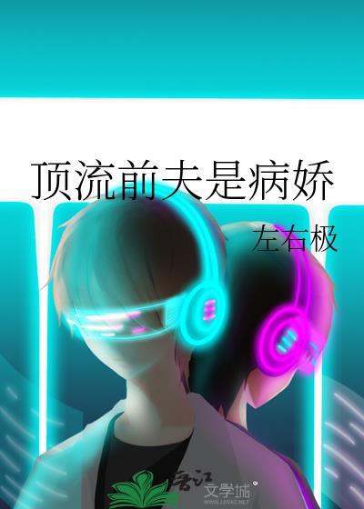 顶流前夫是病娇在线阅读
