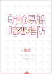 明枪易躲暗恋难防by翘摇晋江
