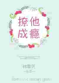 撩她成瘾 全文免费阅读