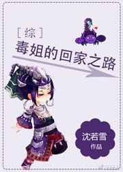 毒姐花姐