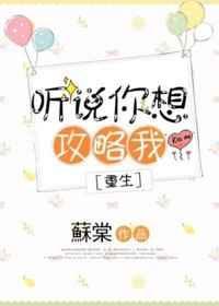 听说你们想攻略我男人