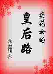 卖花女郎短片