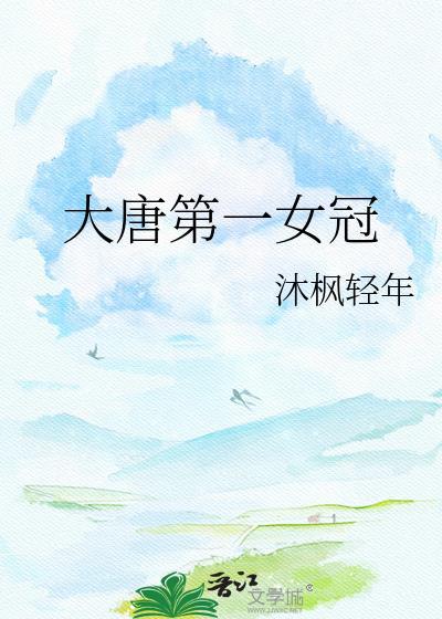 大唐第一妇女杀手