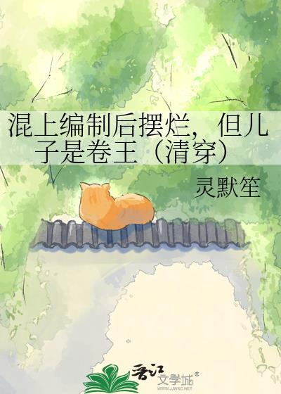 但儿子是卷王(清穿)by