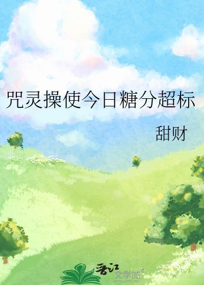 咒灵操使今日糖分超标TXT