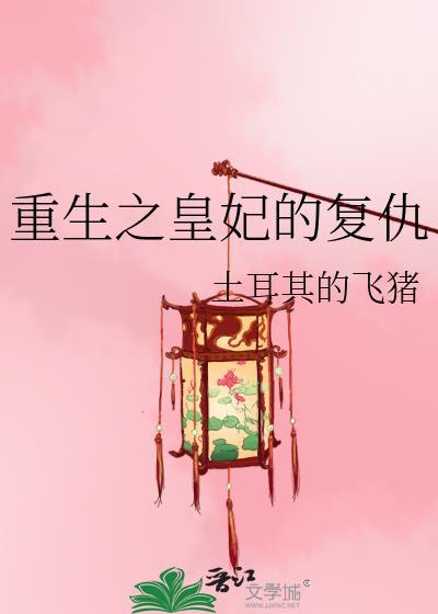 重生之皇妃的复仇_土耳其的飞猪