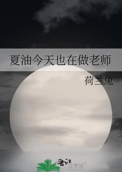 夏油今天也在做老师全文免费阅读