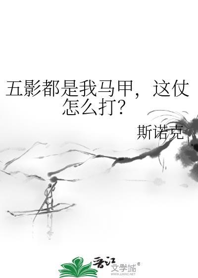 五影都是我马甲这仗怎么打斯诺克