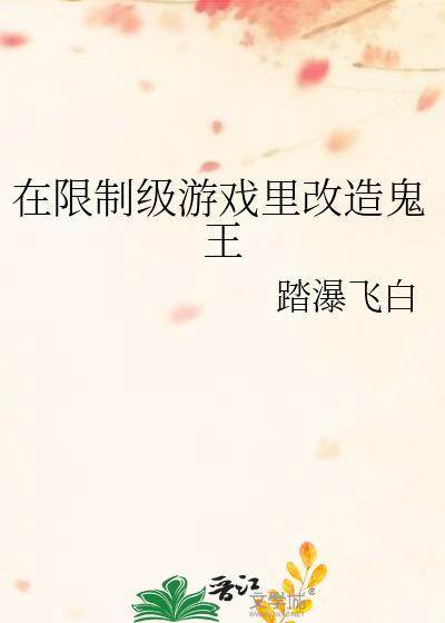 在限制游戏里改造鬼王by踏瀑飞白